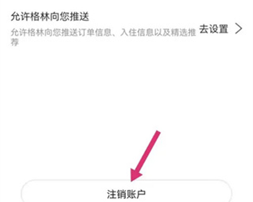 格林豪泰酒店app怎么注销4