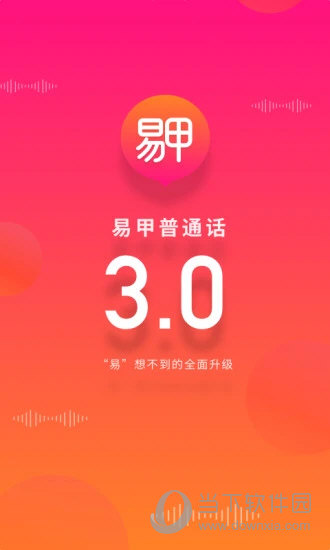 易甲普通话APP
