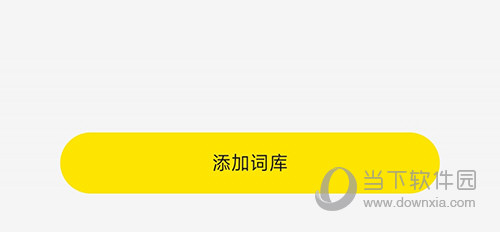 疯狂背单词添加词库