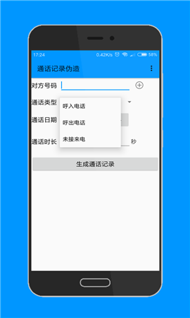 通话记录伪造