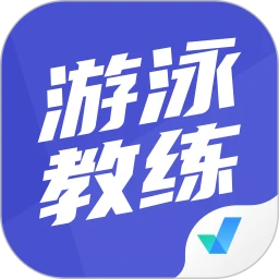 游泳教练聚题库