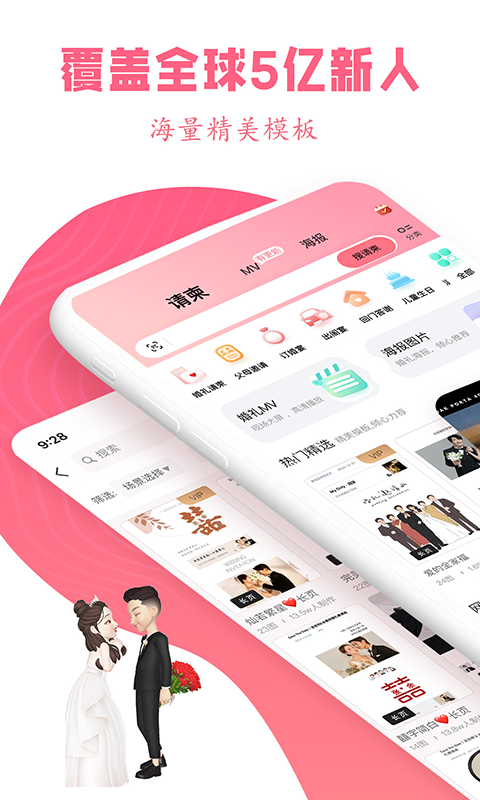 婚礼乎请柬 v3.3.7
