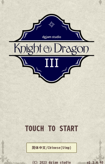骑士与龙3中文版