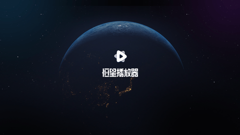 恒星播放器TV电视盒子版
