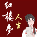 红楼梦人生  V2.0.6下载