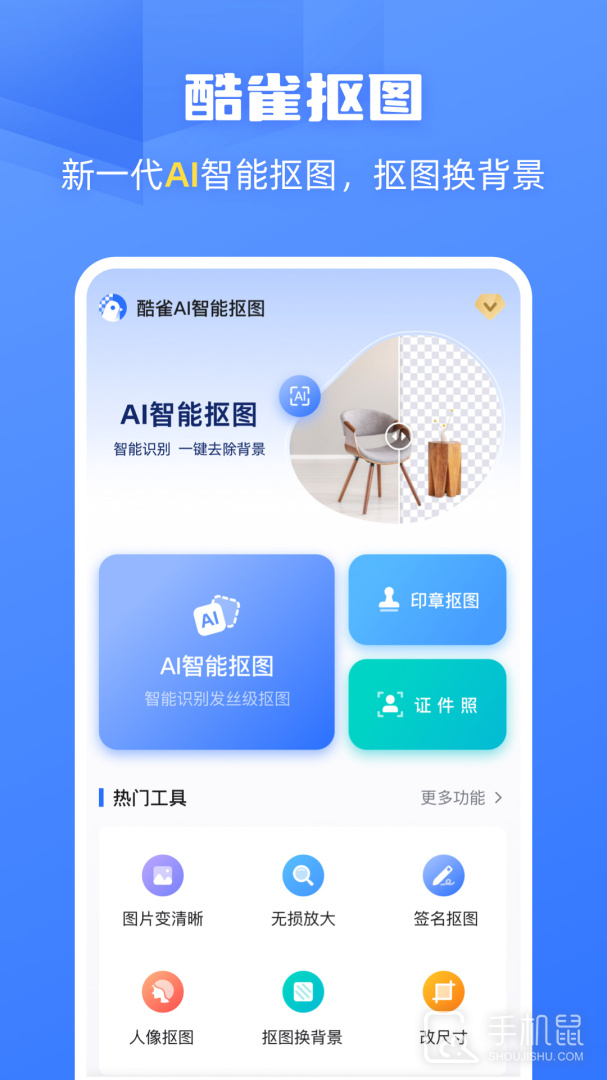 酷雀AI智能抠图 v2.9.7