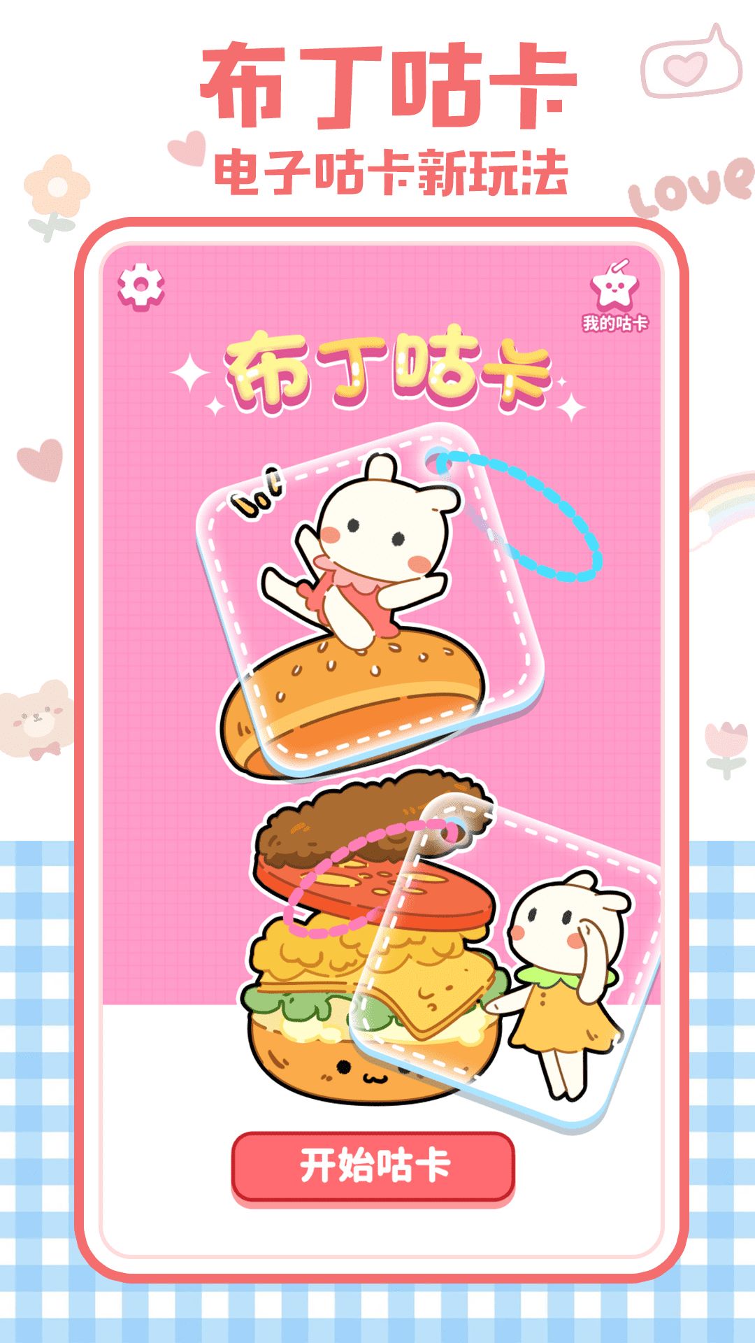 布丁咕卡app官方版下载截图