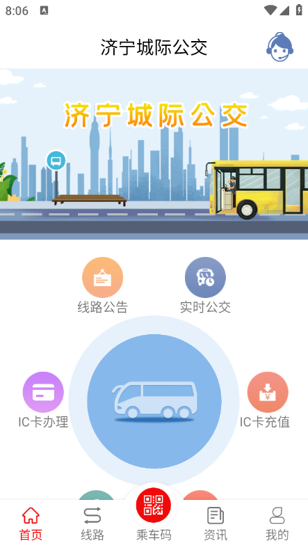 济宁城际公交app官方版下载