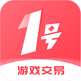 1号游戏交易 V1.5.3