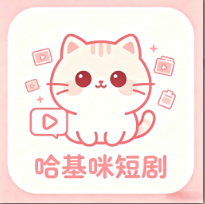 哈基咪短剧app无广告版v2.0.3