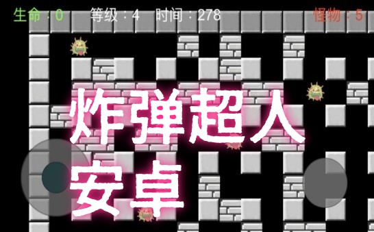 炸弹超人游戏