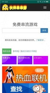 伙伴串串游app