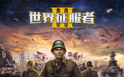 世界征服者3新手教程1