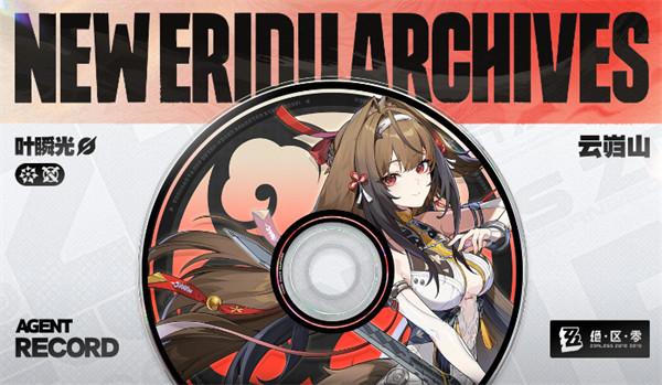 绝区零叶瞬光上线时间一览