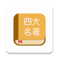 四大名著安卓版 v1.1.2