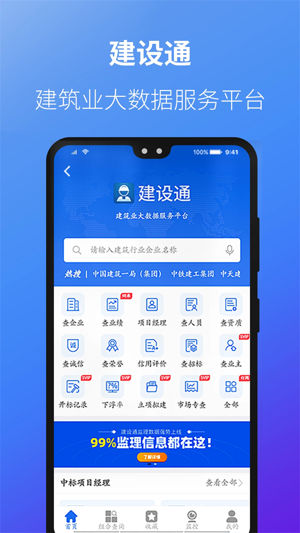 建设通建筑业大数据服务平台