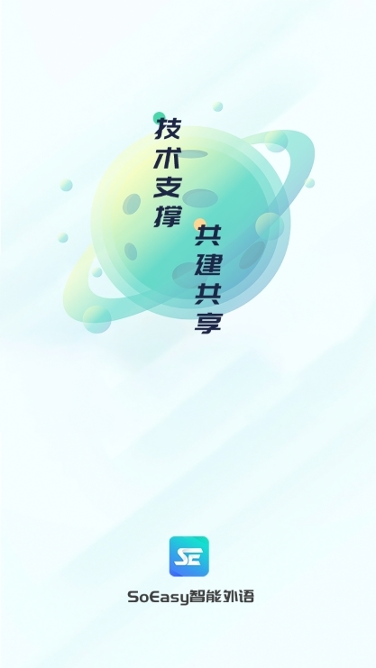 SoEasy智能外语APP1