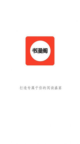 书漫阁官方版 v1.4.6