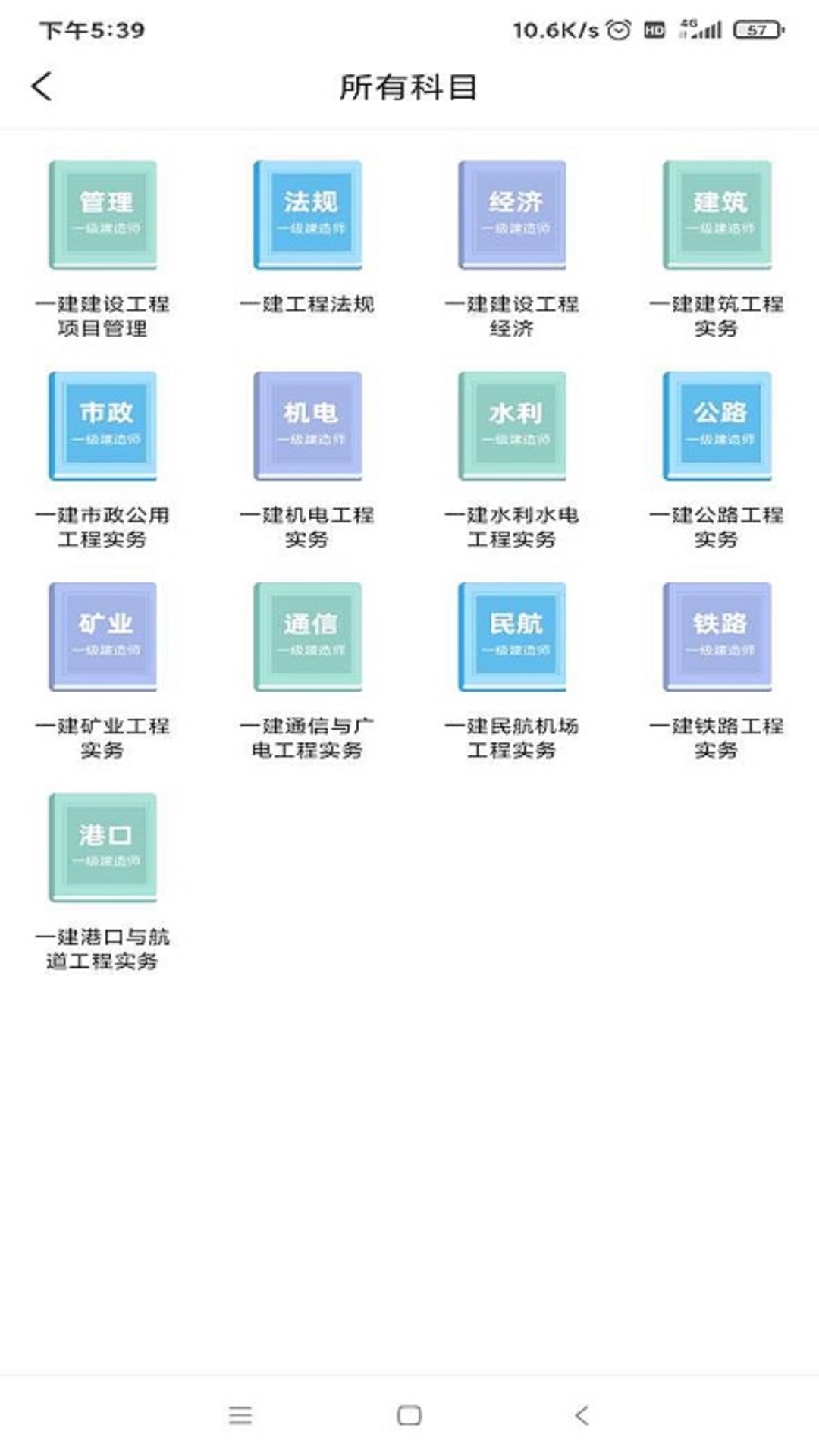 一建考试宝典app 1.3.5