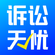 诉讼无忧app最新版v1.0.3手机版