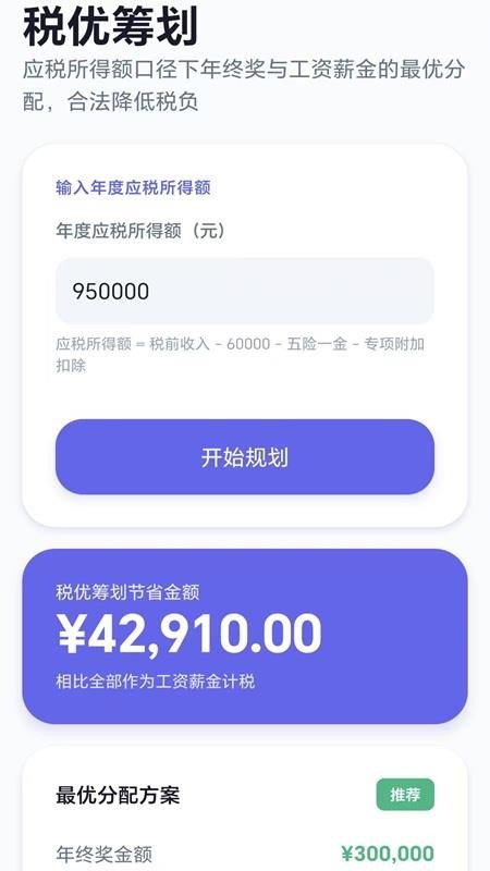 个税优算师最新版