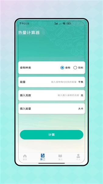 热量减脂计算器最新版 v4.0
