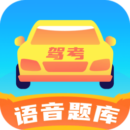 极速驾考题库app