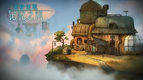 齿轮迷局记忆之钥官方版下载 v7.13