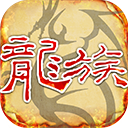 天天龙族下载 v1.0.0