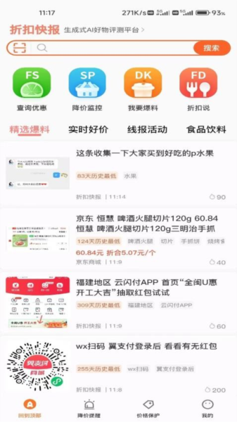 折扣快报2025最新版 v5.0.7