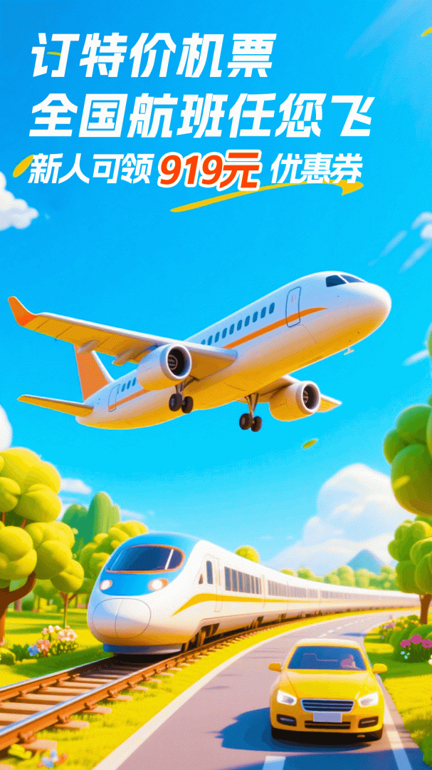 铁行特价机票 v9.0.7