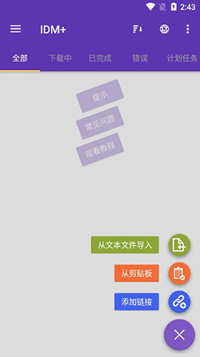 idm+最新版本软件截图3