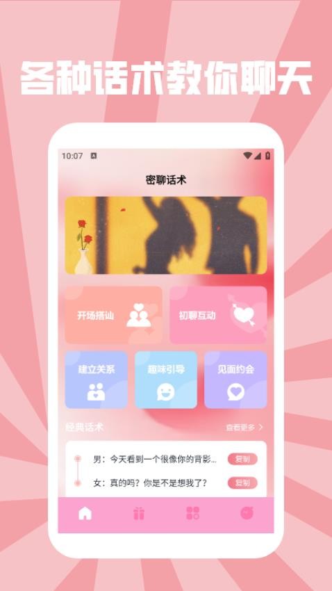 丝瓜密聊话术talk v1.2安卓版下载