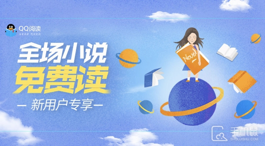 QQ阅读