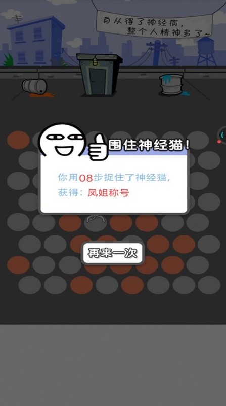 围堵神经猫最新版