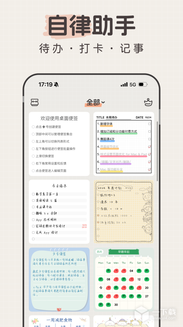 桌面便签 v0.8.4最新版下载