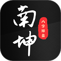 南坤八字排盘官网版