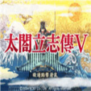 太阁立志传5下载 v1.8.474