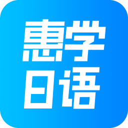 惠学日语官方版下载 v3.2.5 