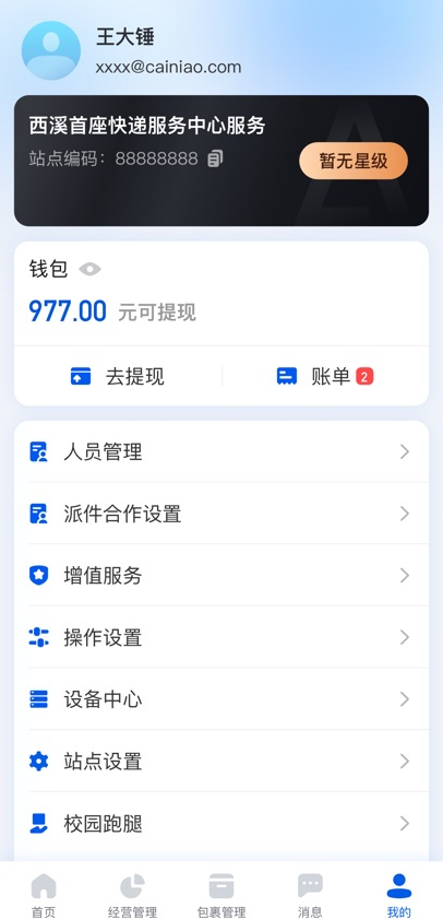 驿站掌柜app下载最新版