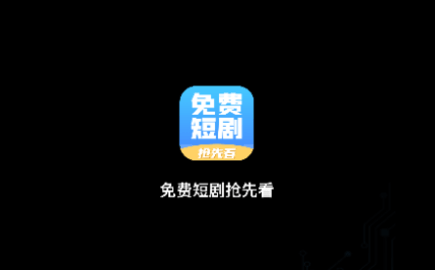 免费短剧抢先看2023最新版