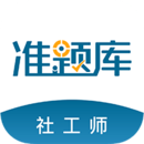 社会工作者准题库下载 v5.40