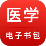 医学电子书包 V3.4.67