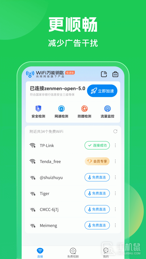 wifi万能钥匙 v5.1.25