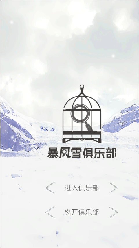 暴风雪俱乐部手游