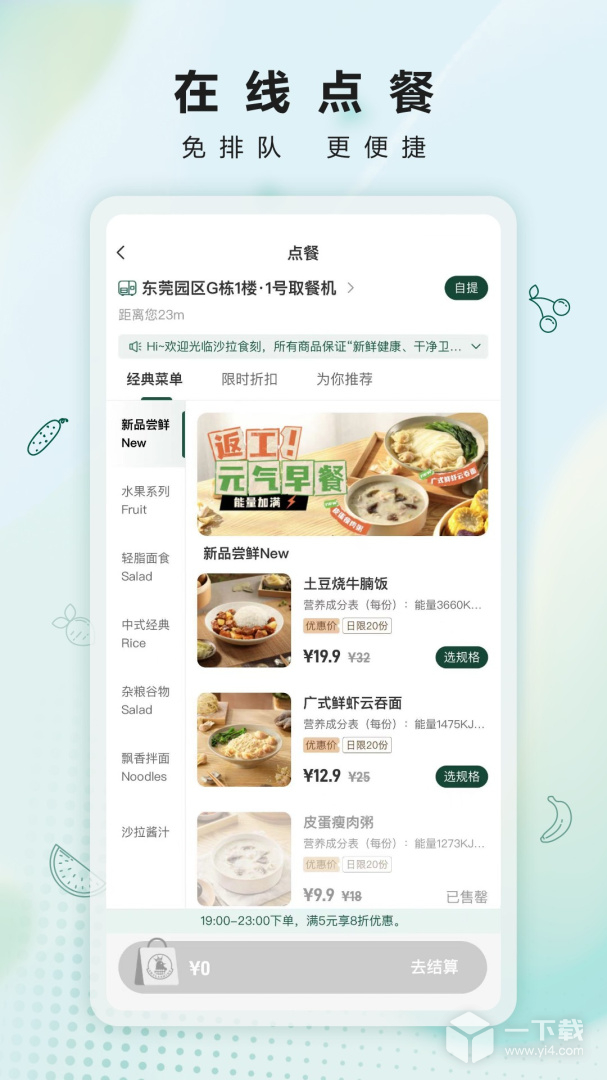 沙拉食刻 v2.6.8最新版下载