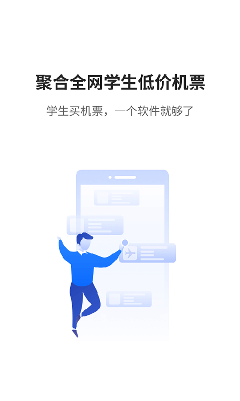 早鸟学生机票 v3.1.1安卓版下载