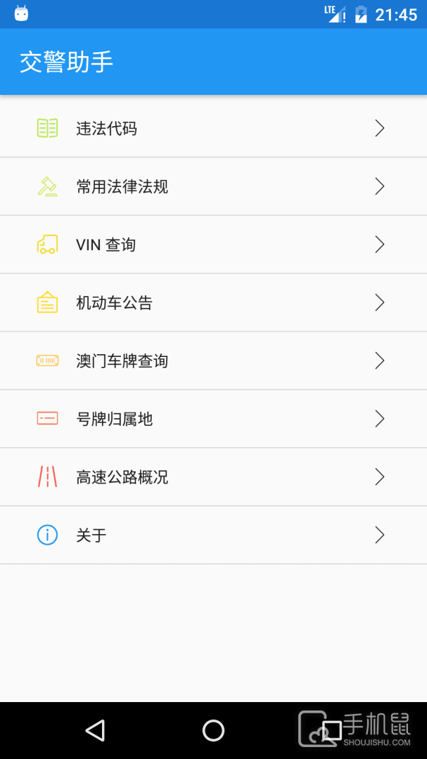 交警助手 v1.13.6