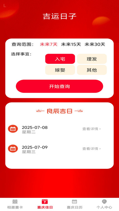 喜庆相邀