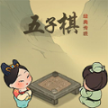 传统经典五子棋下载 v1.0